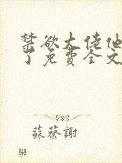 禁欲大佬他沦陷了免费全文阅读笔趣阁