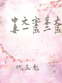 中文字幕大波人妻一区二区在线观看