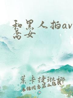 和黑人拍av亚裔女
