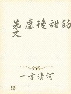 先虐后甜的总裁文