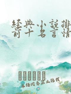 经典小说排行榜前十名言情现代