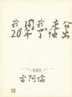 我同我老公结婚20年了他出轨