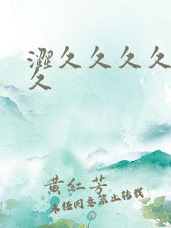 涩久久久久久久久