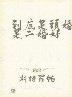 到底是头婚好还是二婚好