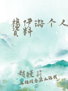 杨伊璐个人简介资料