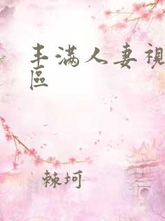 丰满人妻视频一区