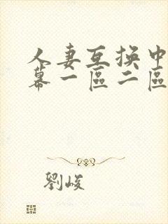 人妻互换中文字幕一区二区