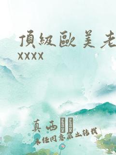 顶级欧美老熟妇xxxx