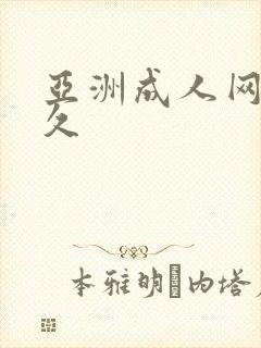 亚洲成人网久久久