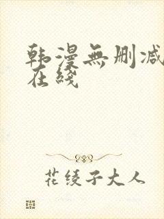 韩漫无删减免费在线