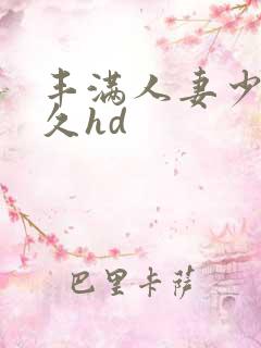 丰满人妻少妇久久hd