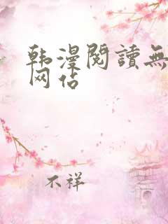 韩漫阅读无删减网站