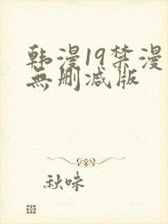 韩漫19禁漫画无删减版