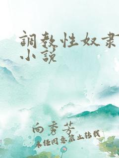 调教性奴隶妈妈小说