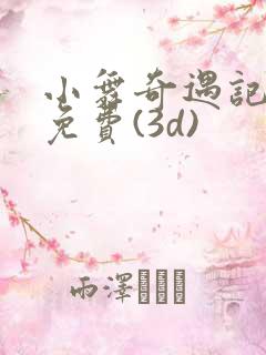 小舞奇遇记漫画免费(3d)