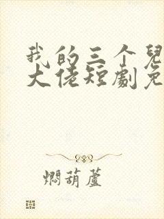 我的三个儿子是大佬短剧免费观看