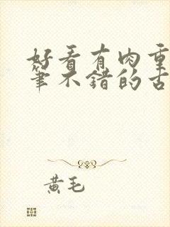 好看有肉重生文笔不错的古言