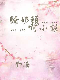 骚奶头……搓揉……啊小说