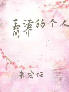 王浩的个人资料简介