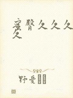 蜜臀久久久久久久