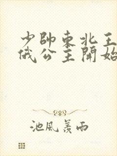 少帅东北王从沙俄公主开始