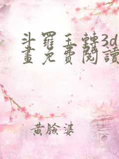 斗罗玉转3d漫画免费阅读入口在哪
