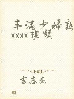 丰满少妇熟乱xxxxx视频