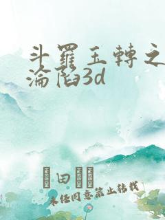 斗罗玉转之双美沦陷3d