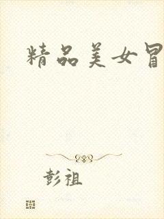 精品美女冒白浆