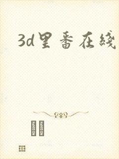 3d里番在线看