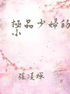 极品少妇的粉嫩小