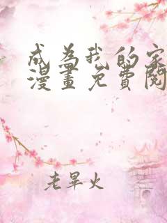 成为我的家人吧漫画免费阅读入口