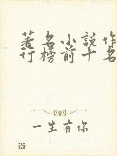 著名小说作家排行榜前十名