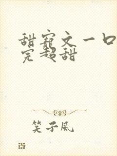 甜宠文一口气看完超甜