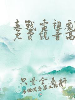 来战电视剧全集免费观看高清