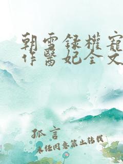 朝雪录权宠之仵作医妃全文阅读无删减