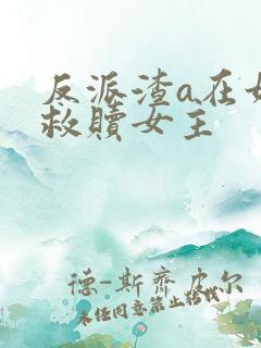 反派渣a在娃综救赎女主