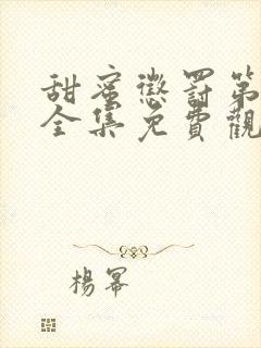 甜蜜惩罚第一季全集免费观看完整版动漫