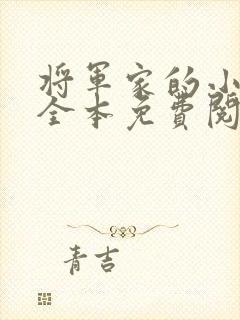 将军家的小娇娘全本免费阅读