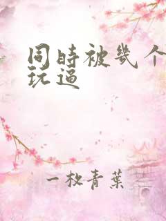 同时被几个黑人玩逼