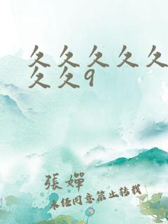 久久久久久久久久久9