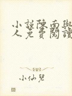小说陈南与朱可人免费阅读