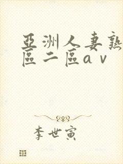 亚洲人妻熟女一区二区aⅴ