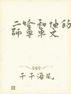 二哈和他的白猫师尊车文