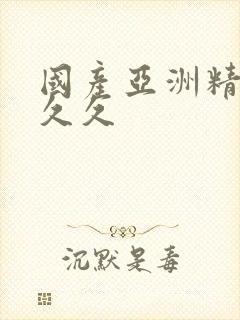 国产亚洲精品a久久