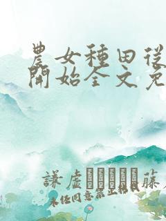 农女种田从逃荒开始全文免费阅读