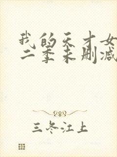 我的天才女友第二季未删减