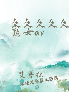 久久久久久久久熟女av