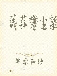 莲花楼小说原著叫什么名字