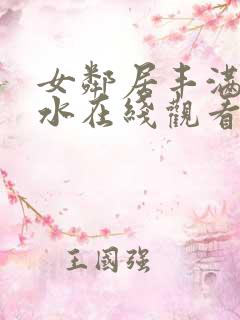 女邻居丰满的奶水在线观看